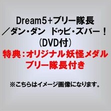 妖怪ウォッチ ブリー隊長メダル付きcd Dvd ダン ダン ドゥビ ズバー Dream5 ブリー隊長 予約 妖怪ウォッチ 関連グッズ在庫情報